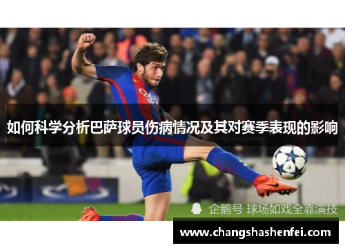 如何科学分析巴萨球员伤病情况及其对赛季表现的影响