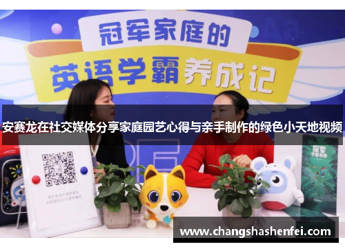 安赛龙在社交媒体分享家庭园艺心得与亲手制作的绿色小天地视频