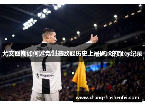 尤文图斯如何避免创造欧冠历史上最尴尬的耻辱纪录