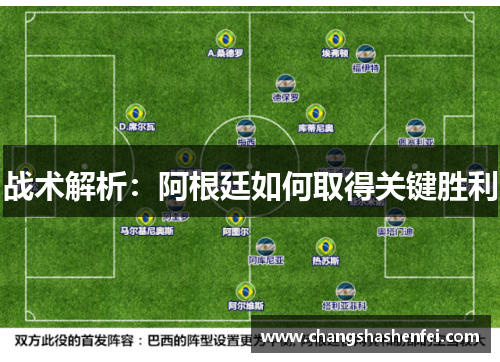 战术解析：阿根廷如何取得关键胜利