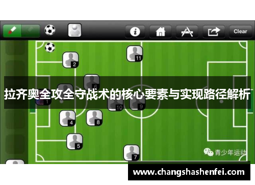 拉齐奥全攻全守战术的核心要素与实现路径解析
